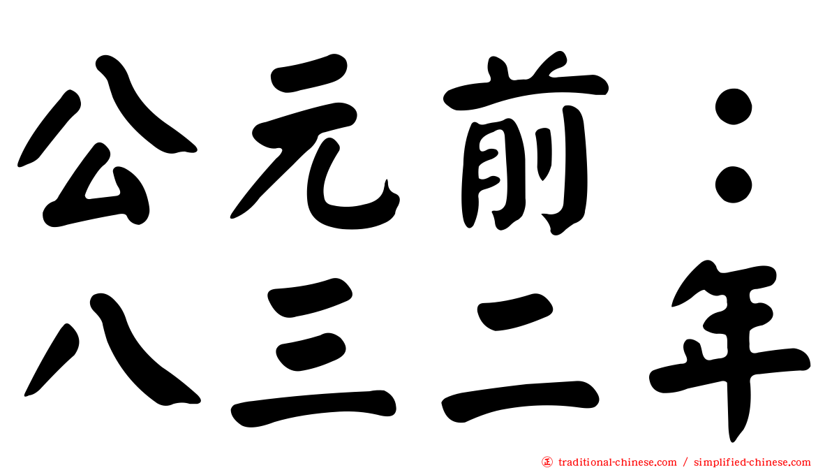 公元前：八三二年
