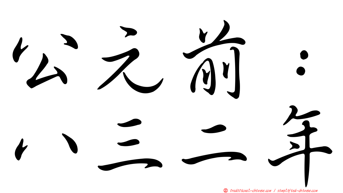 公元前：八三二年
