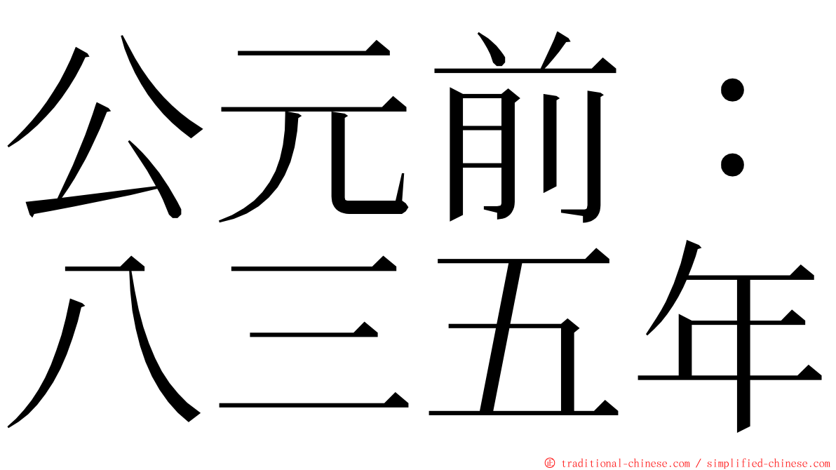 公元前：八三五年 ming font