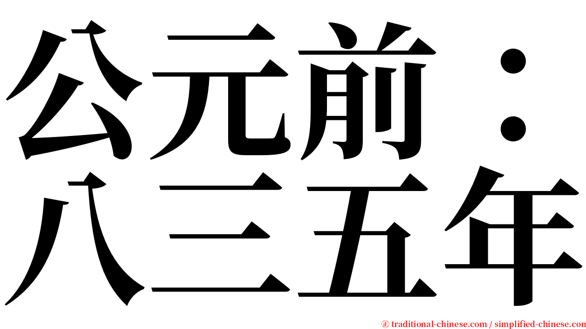 公元前：八三五年 serif font