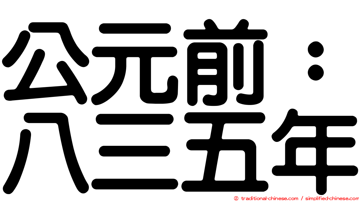 公元前：八三五年