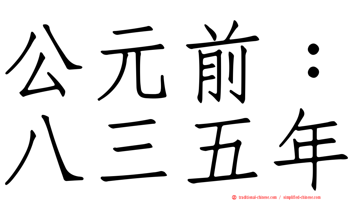 公元前：八三五年