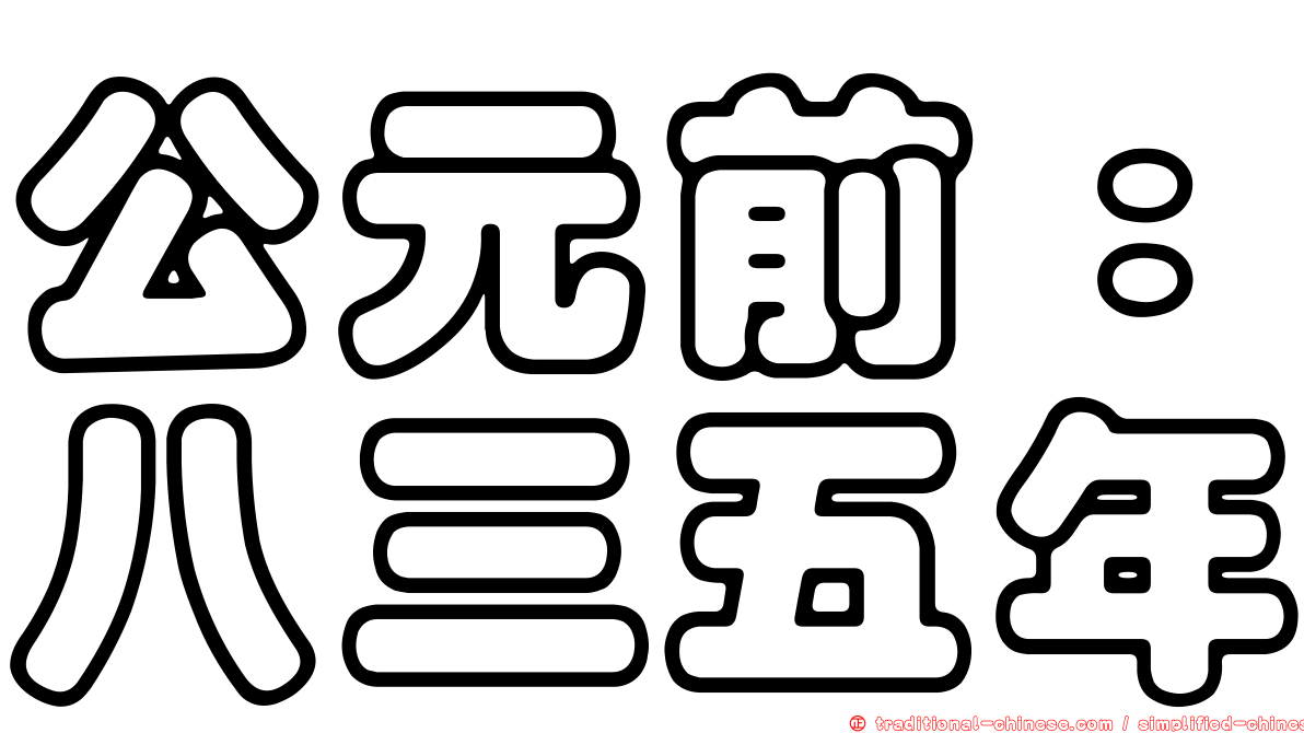 公元前：八三五年