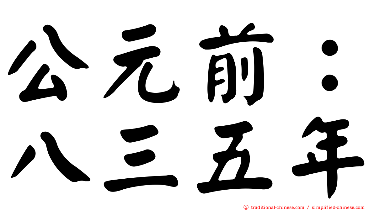 公元前：八三五年
