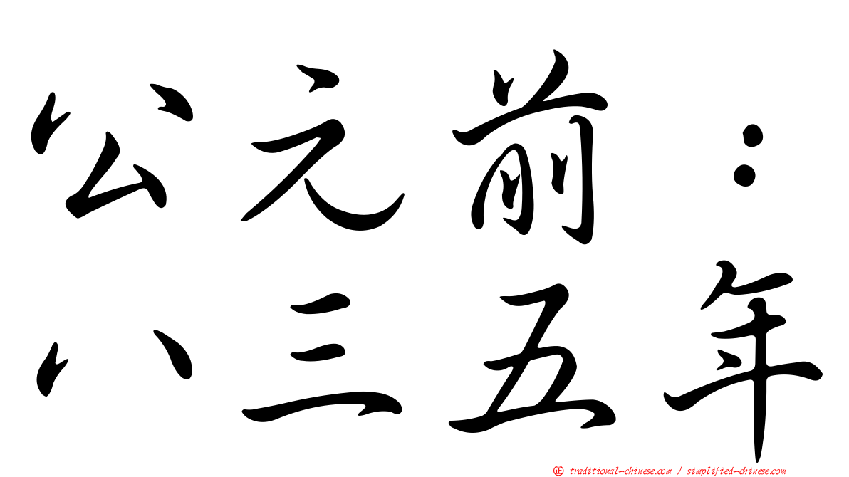 公元前：八三五年