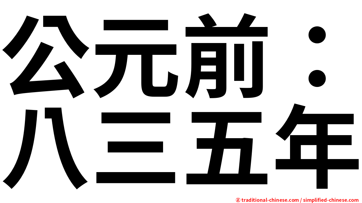 公元前：八三五年