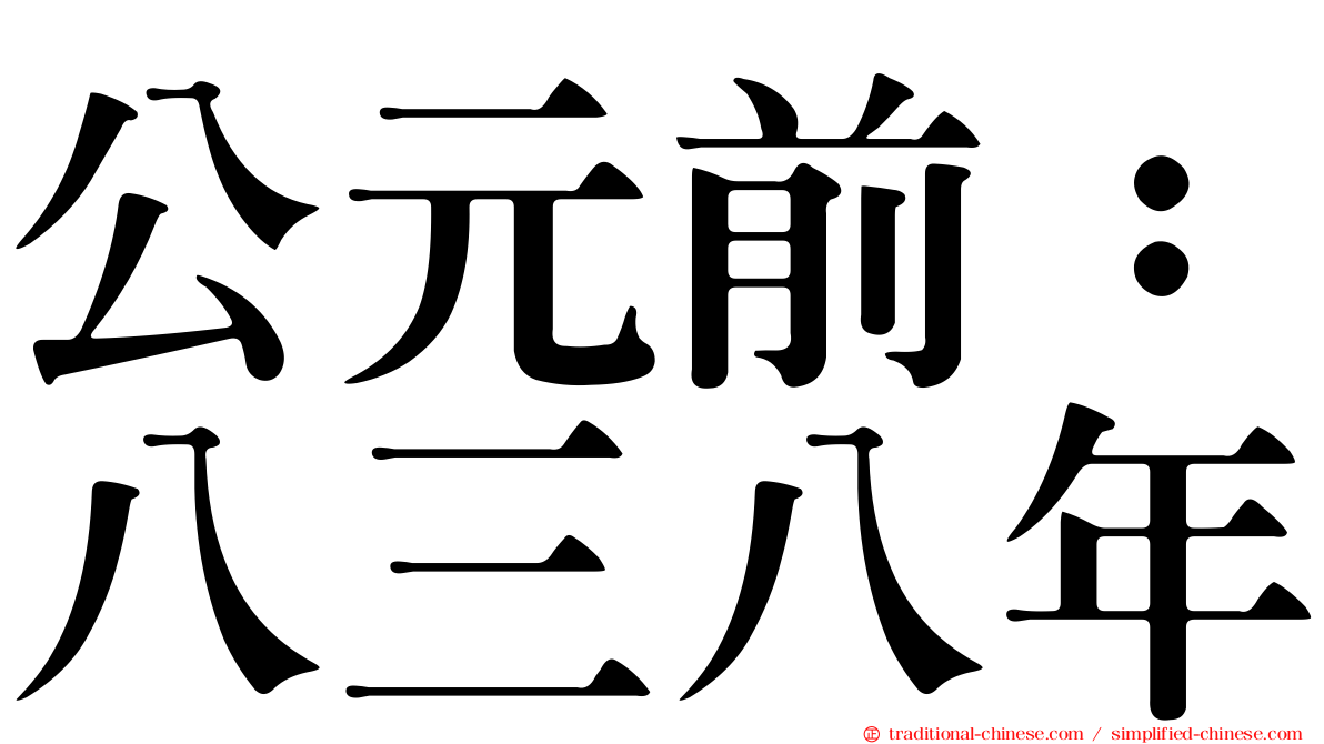 公元前：八三八年