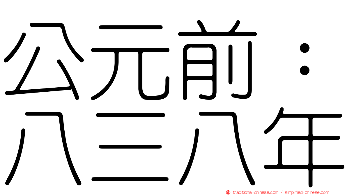 公元前：八三八年