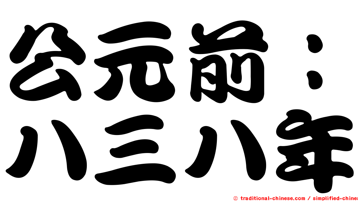 公元前：八三八年