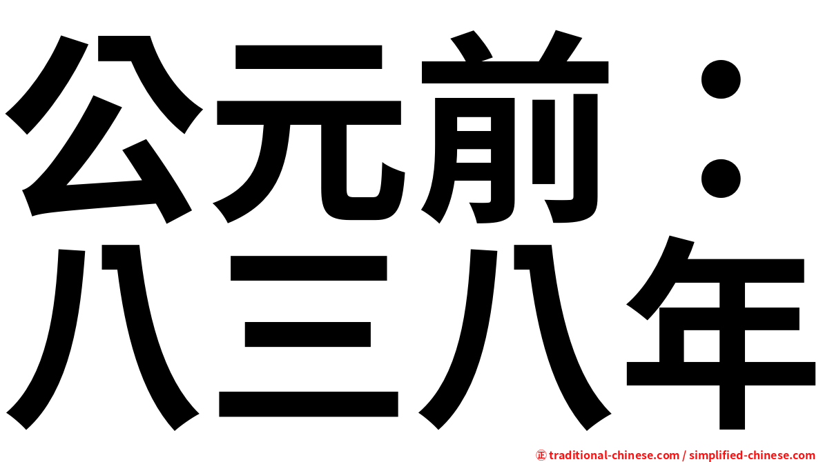 公元前：八三八年