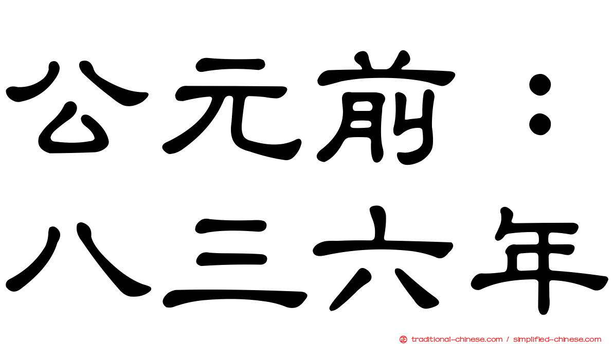 公元前：八三六年