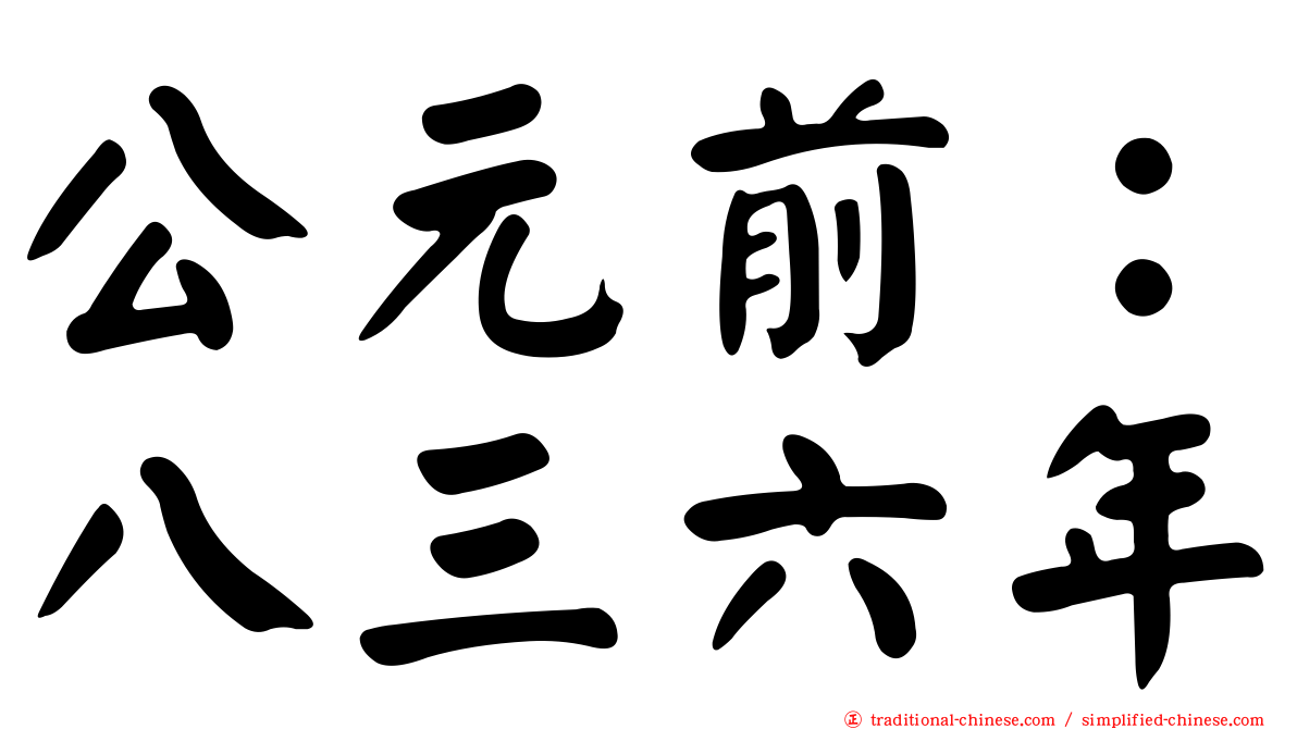 公元前：八三六年