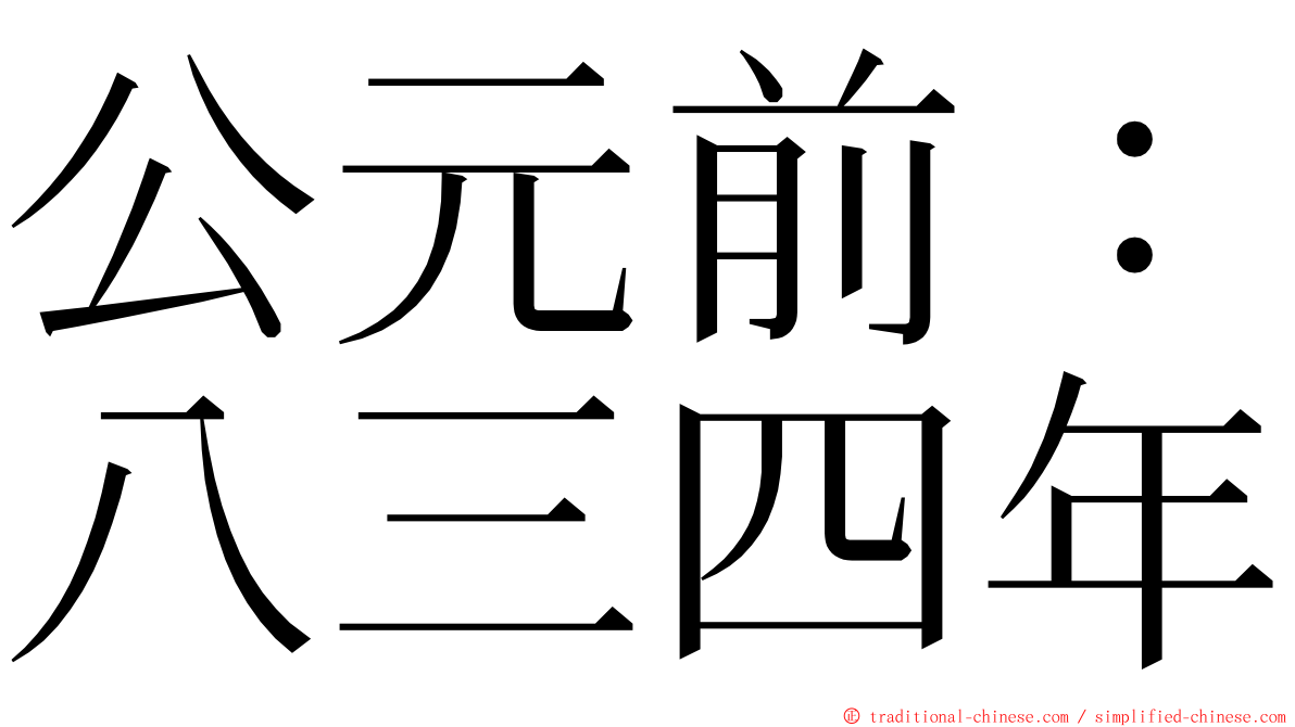 公元前：八三四年 ming font