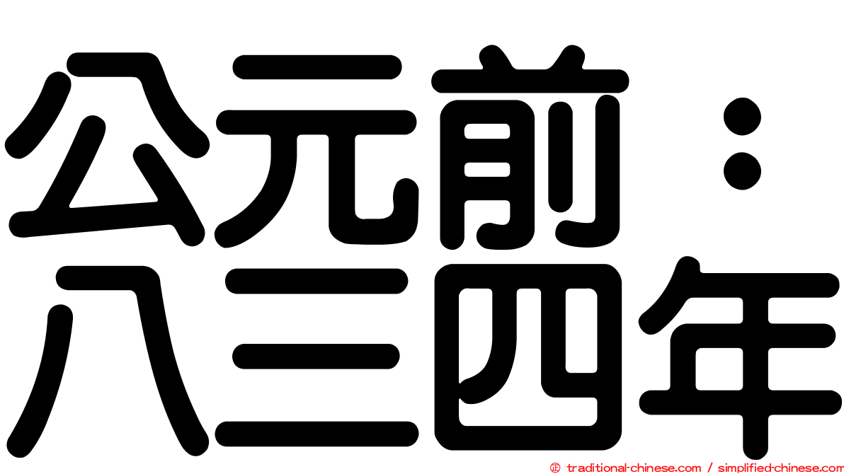 公元前：八三四年