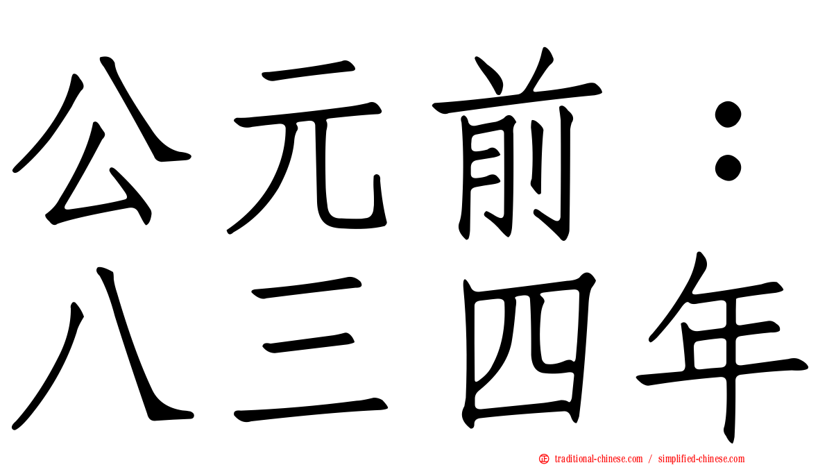 公元前：八三四年