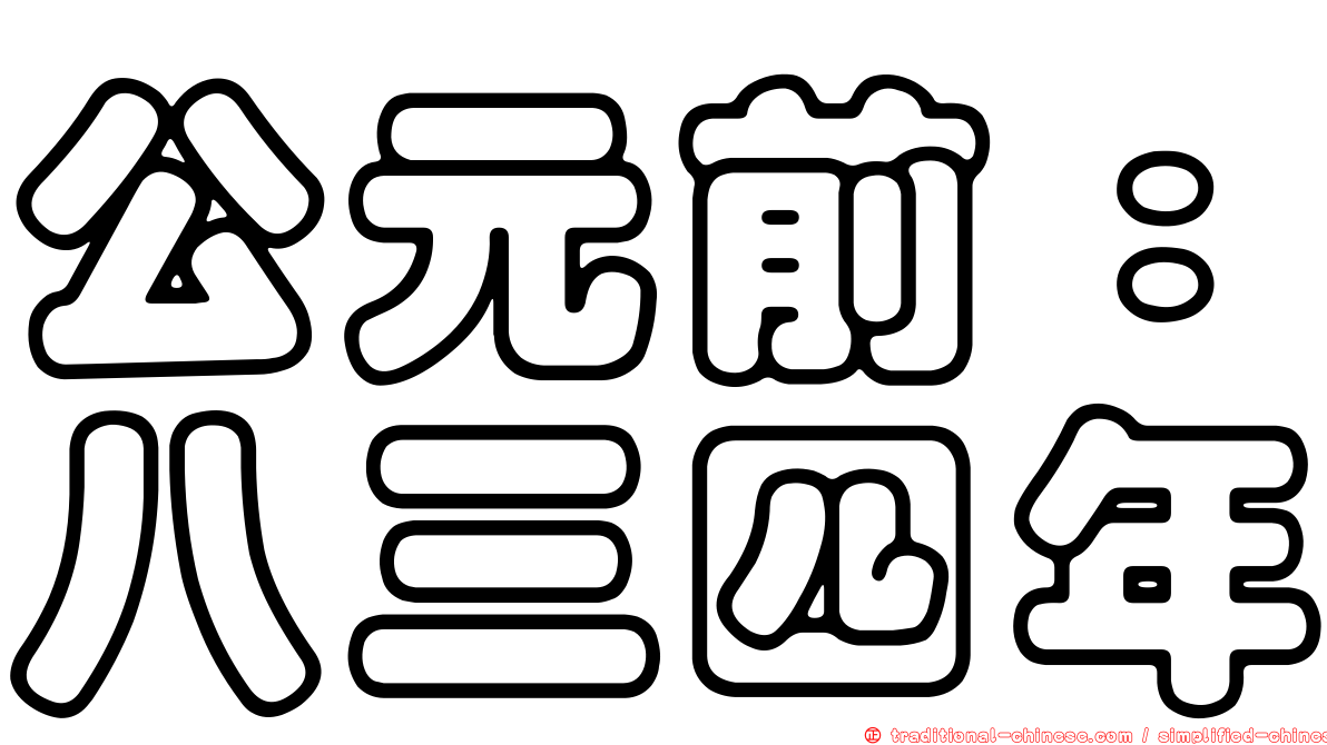 公元前：八三四年