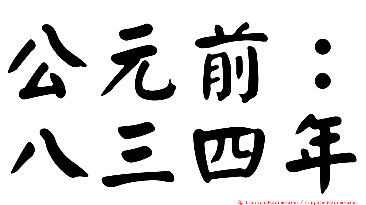公元前：八三四年