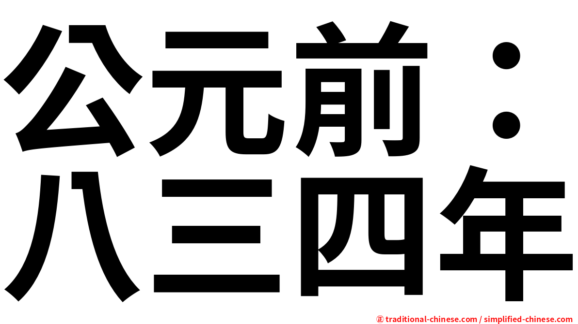 公元前：八三四年