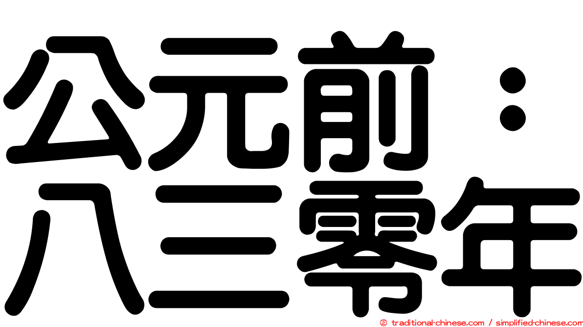 公元前：八三零年