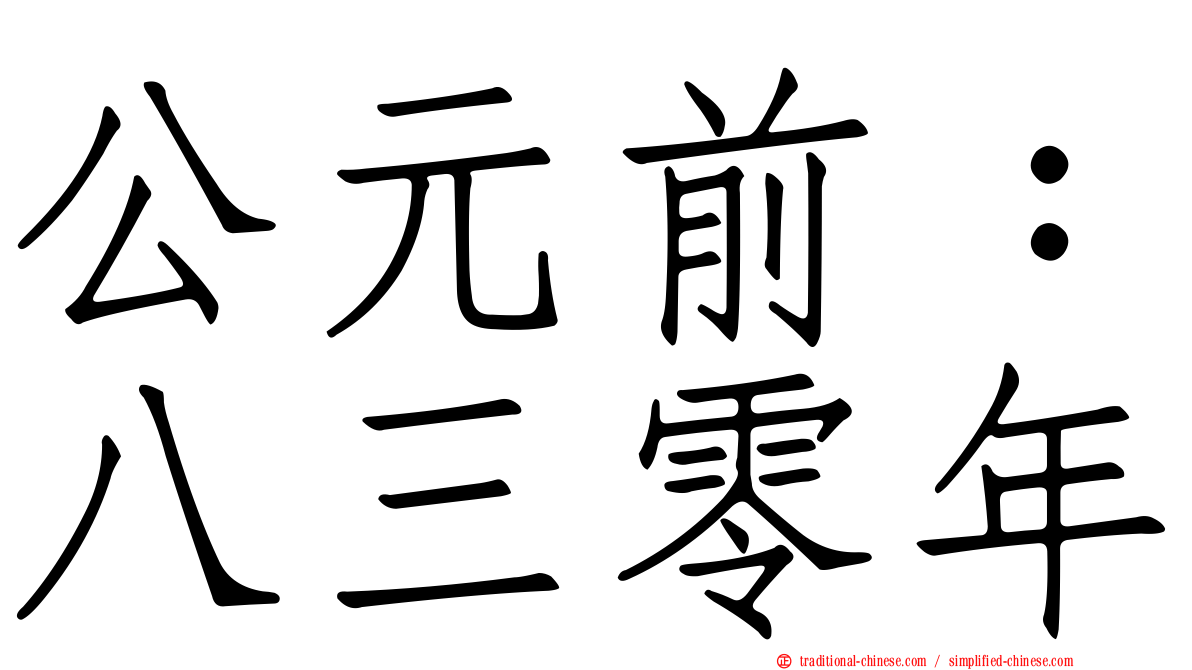 公元前：八三零年