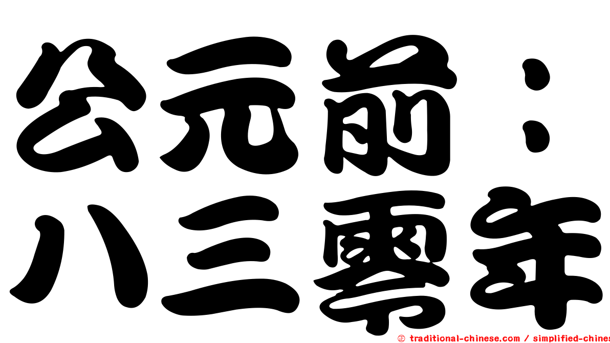 公元前：八三零年