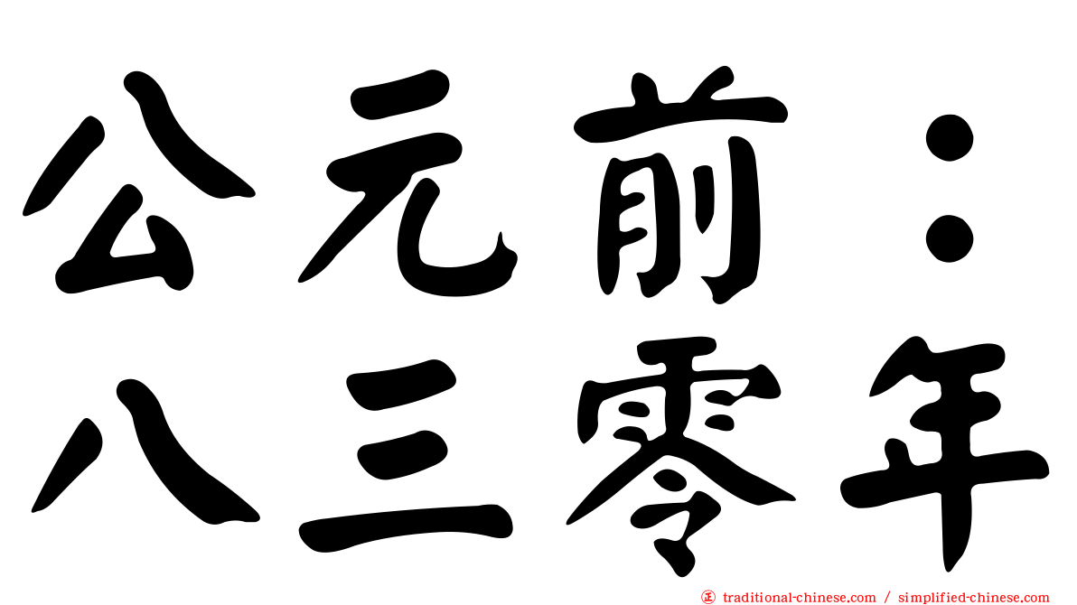 公元前：八三零年