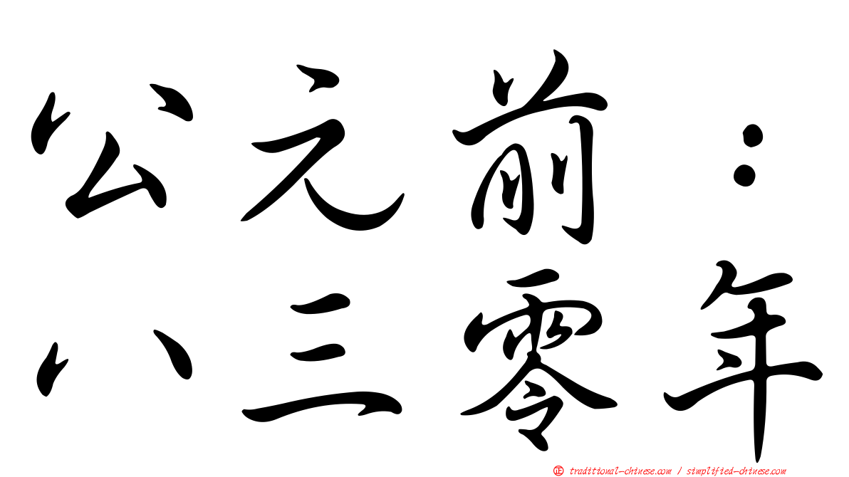 公元前：八三零年