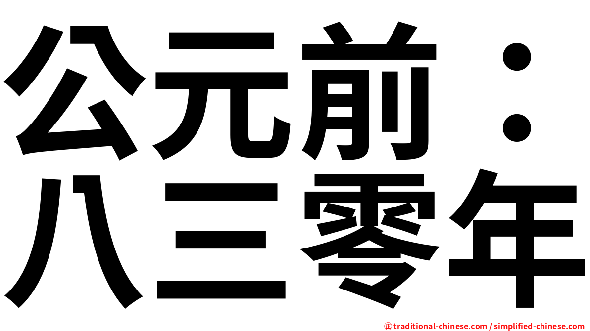 公元前：八三零年