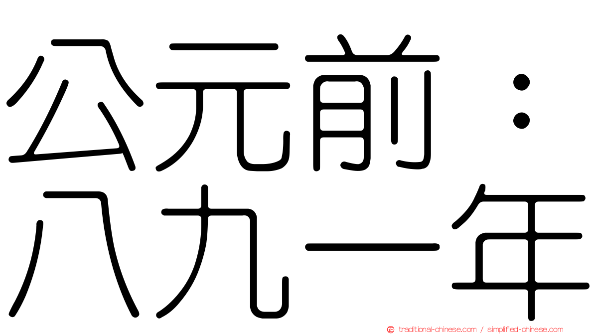 公元前：八九一年