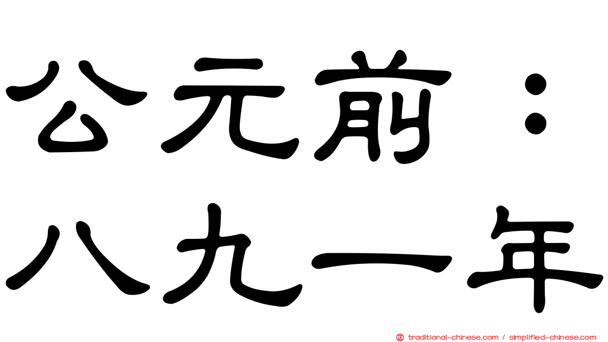 公元前：八九一年