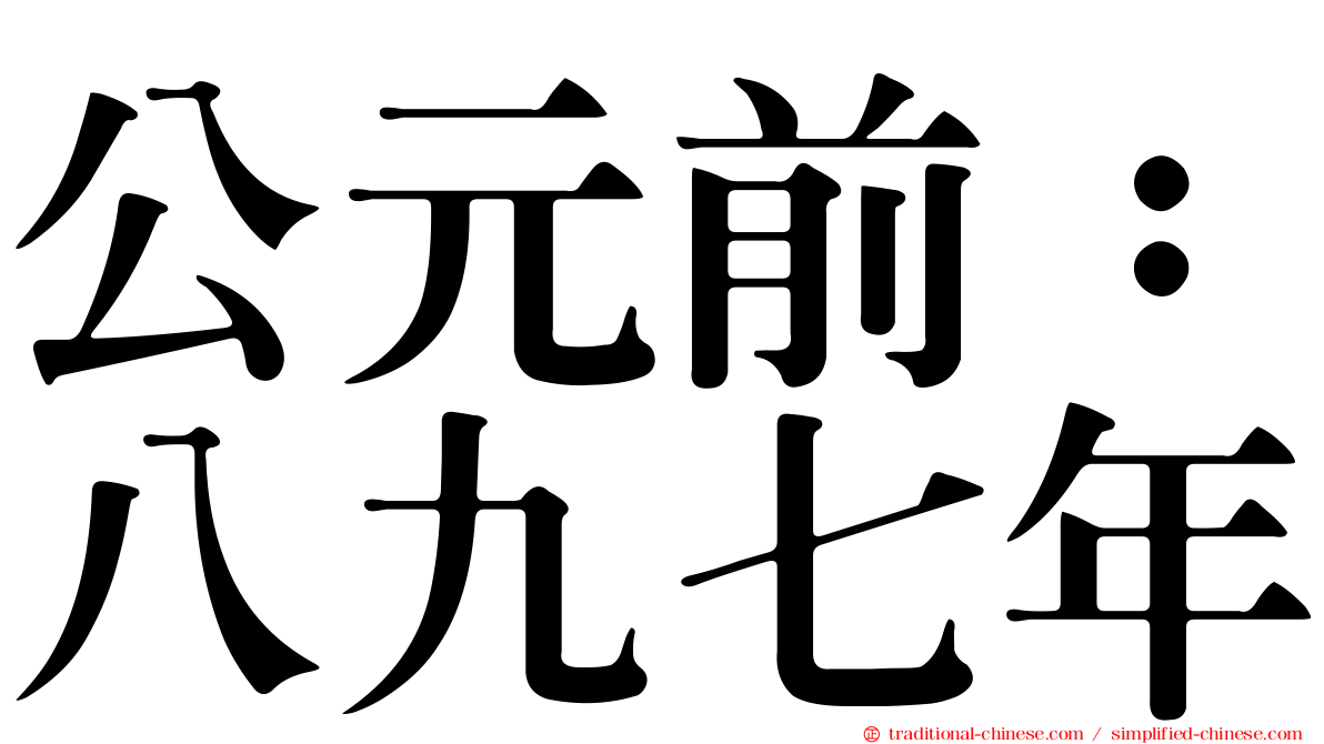 公元前：八九七年