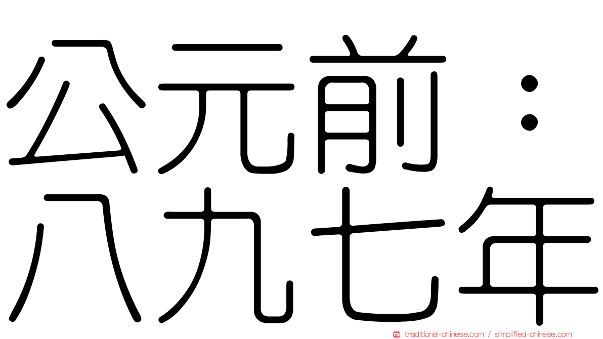 公元前：八九七年