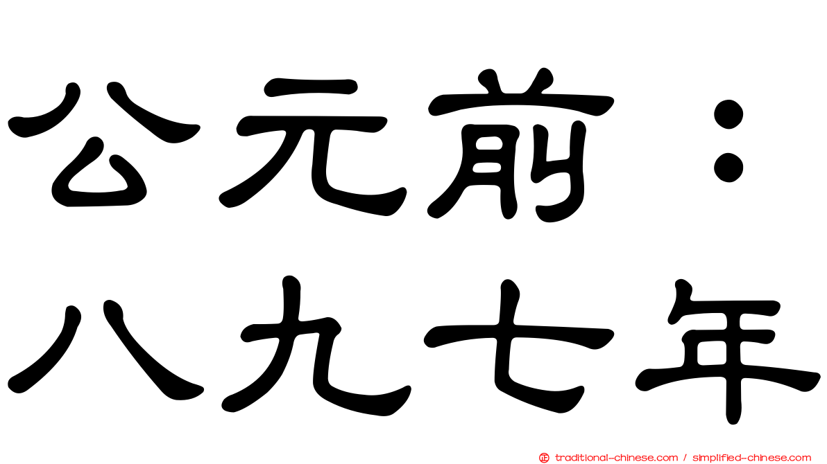 公元前：八九七年