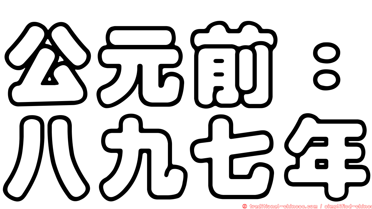 公元前：八九七年