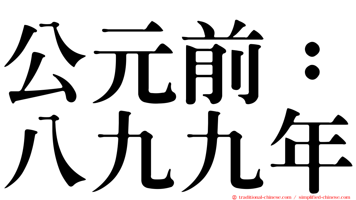 公元前：八九九年