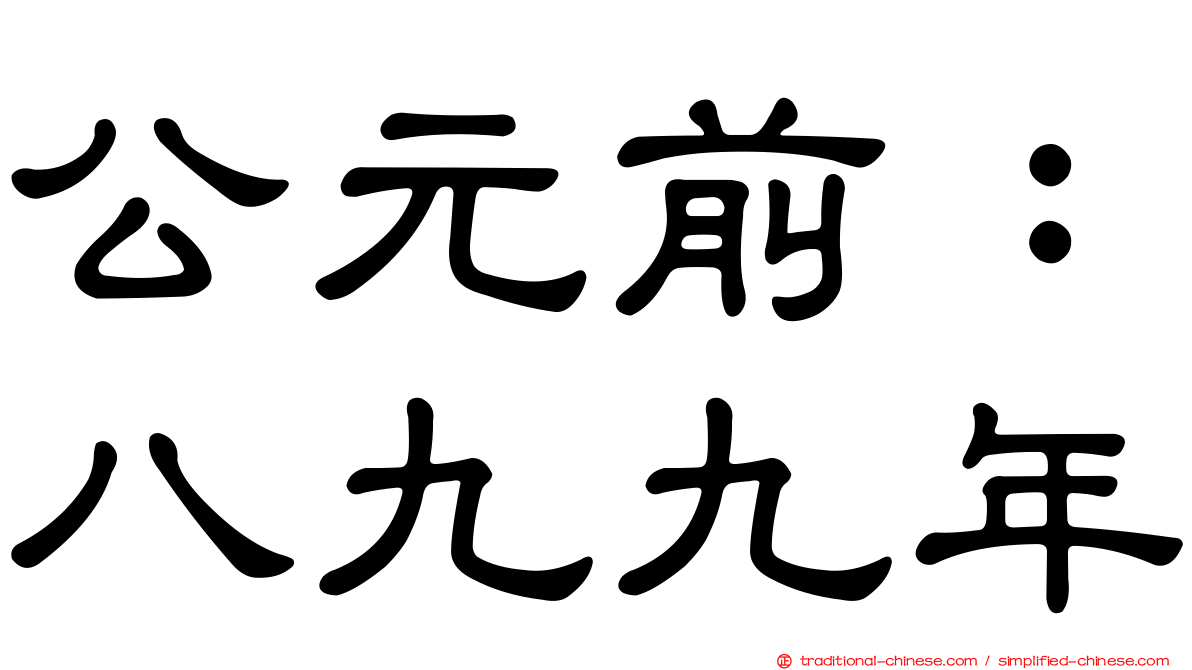 公元前：八九九年