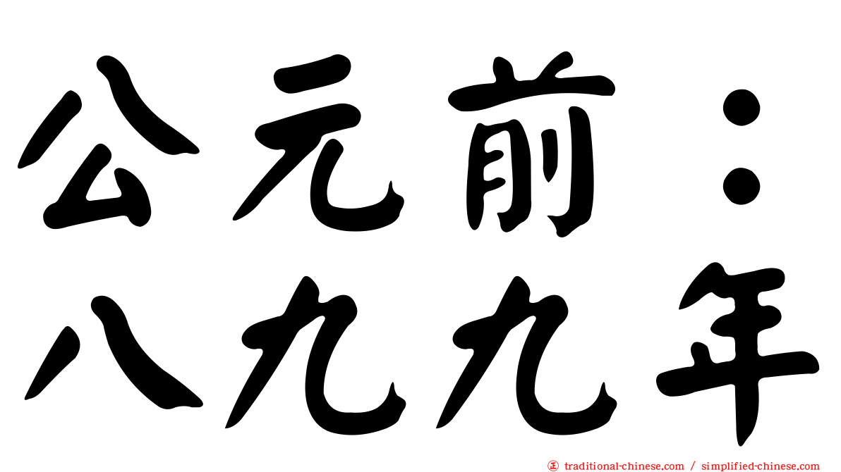 公元前：八九九年