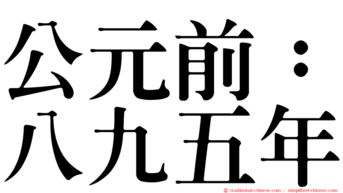 公元前：八九五年