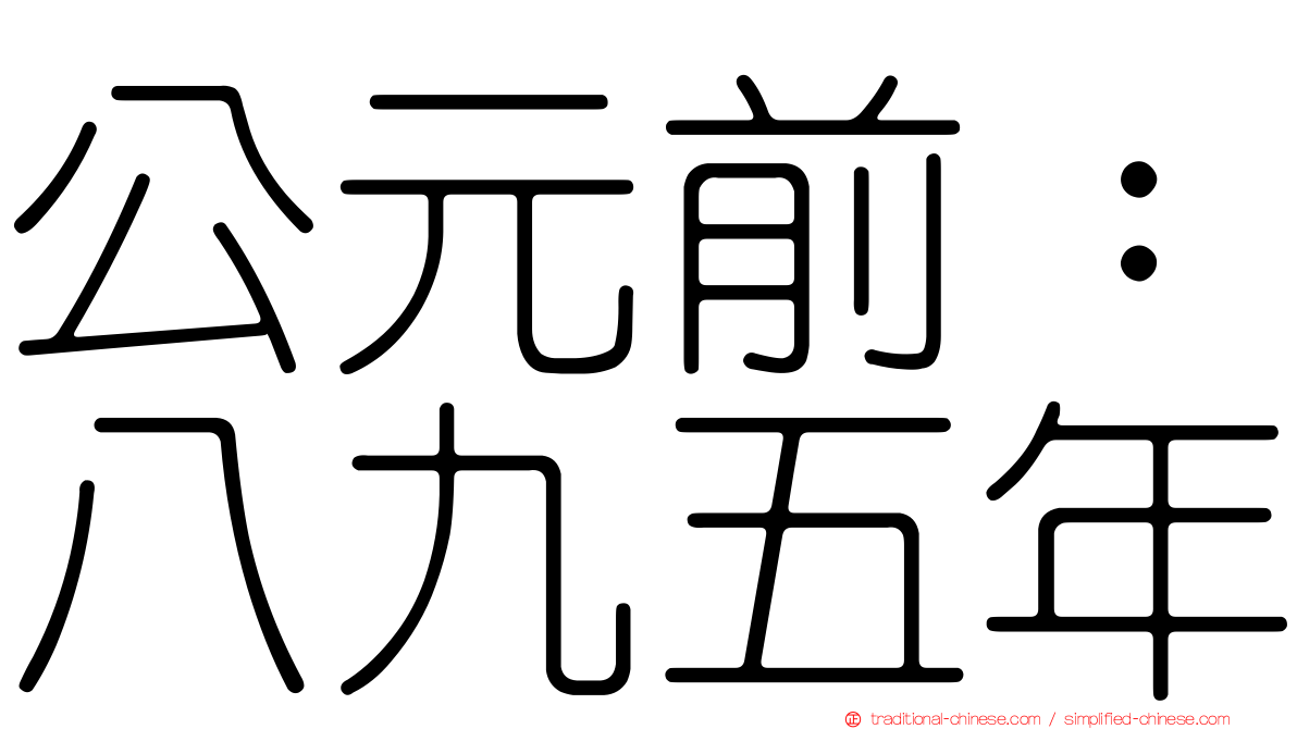公元前：八九五年