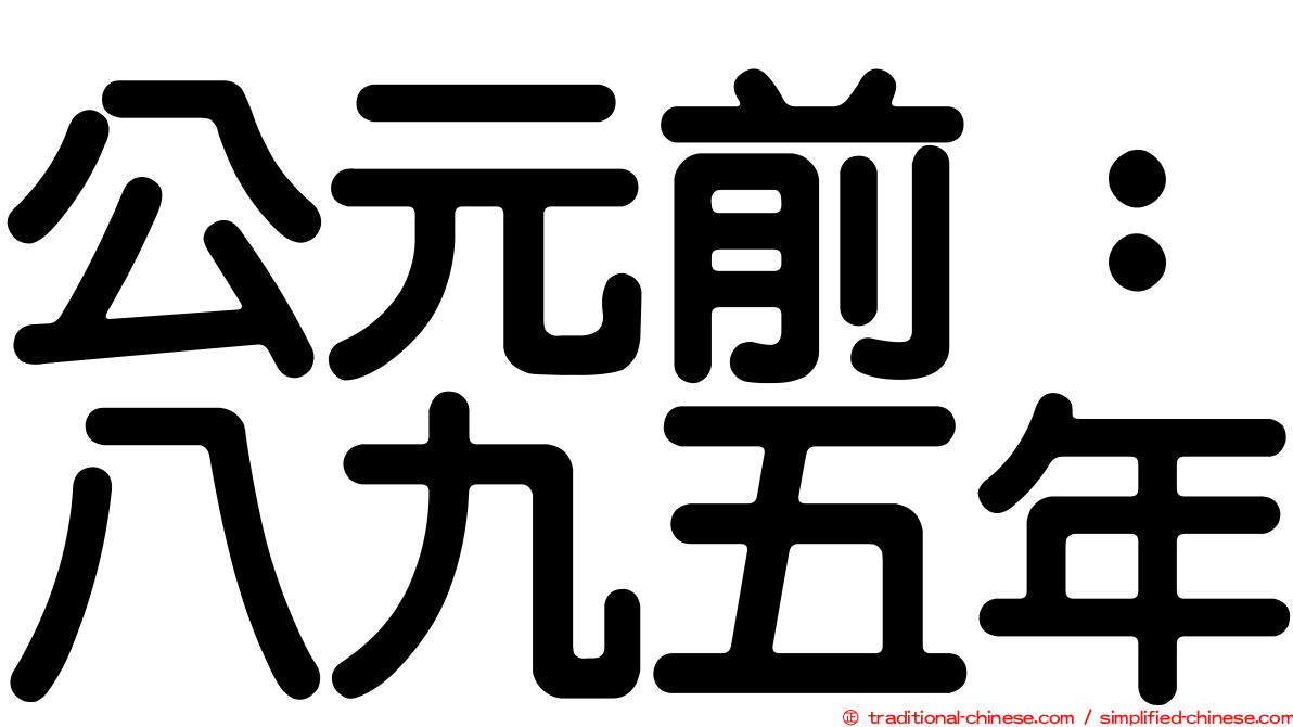 公元前：八九五年