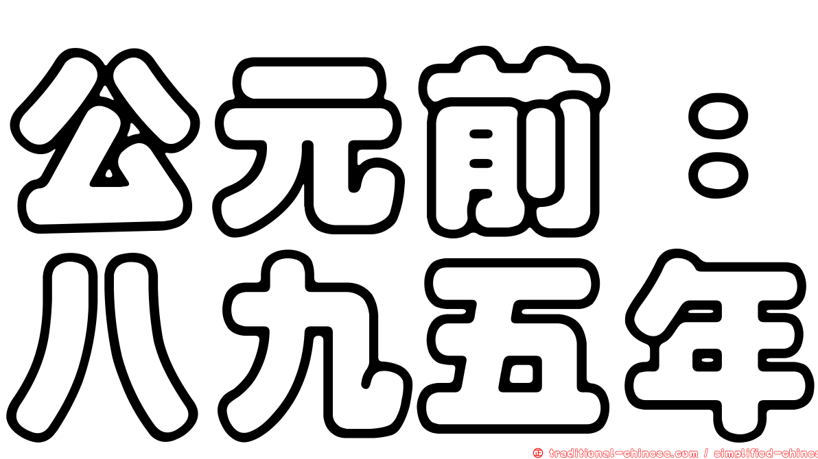 公元前：八九五年