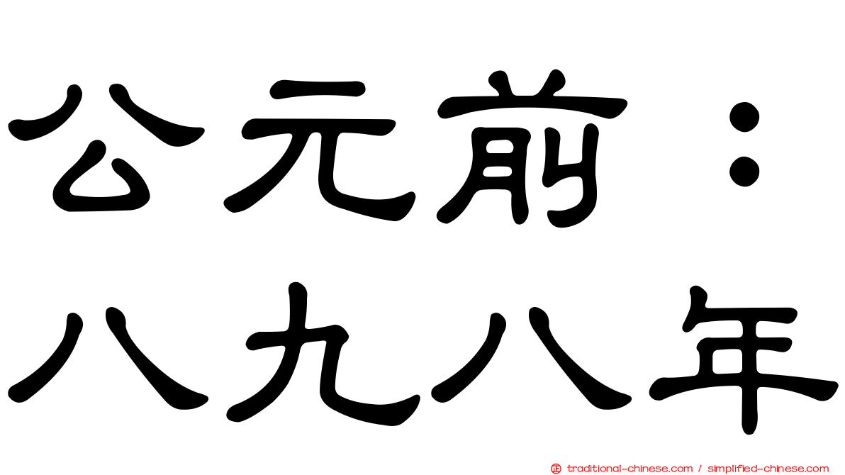 公元前：八九八年