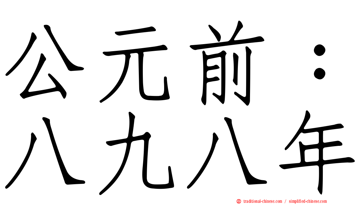 公元前：八九八年
