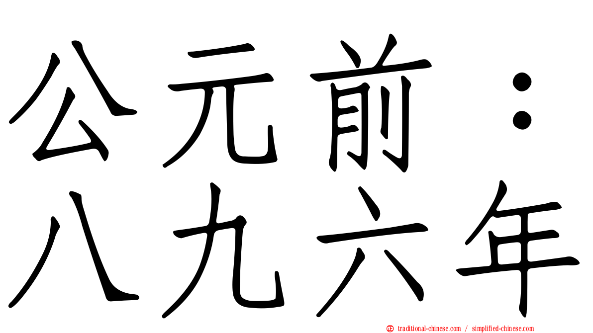 公元前：八九六年