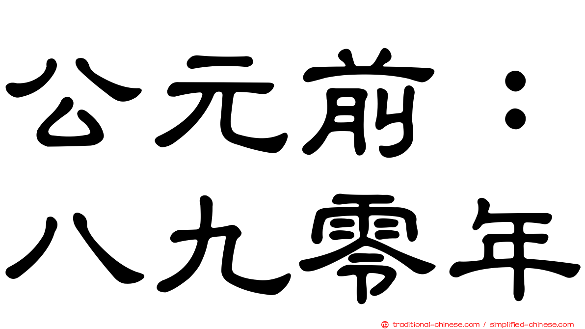 公元前：八九零年