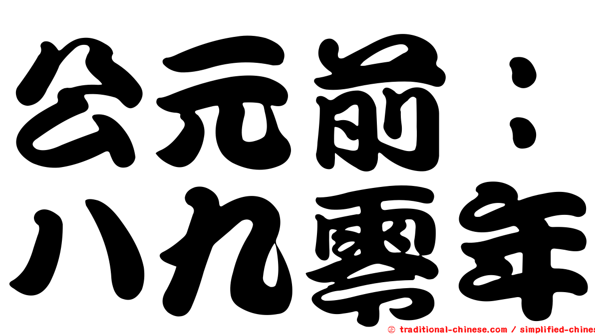 公元前：八九零年