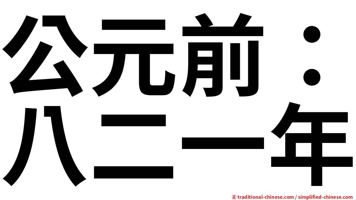 公元前：八二一年