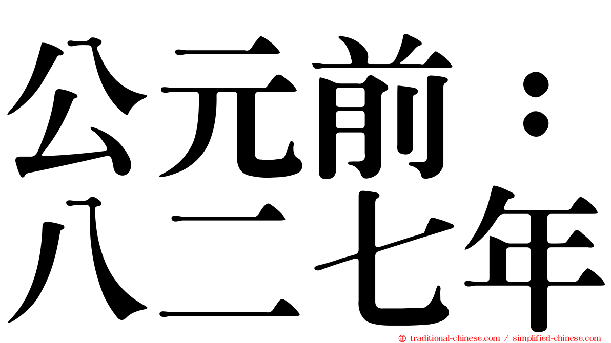公元前：八二七年