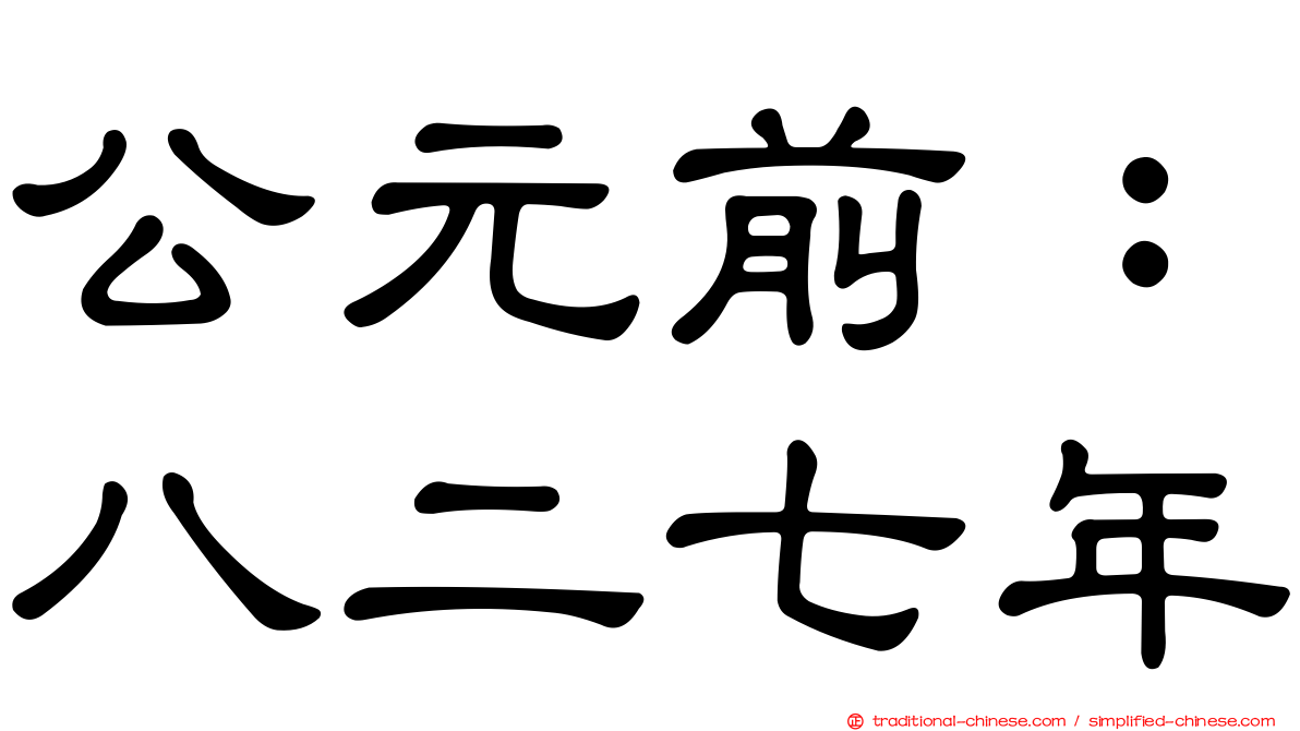 公元前：八二七年