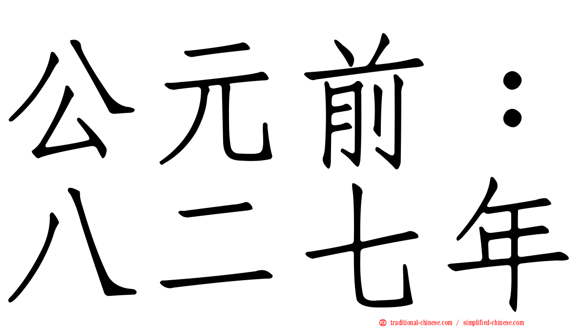 公元前：八二七年